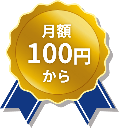 月額100円から