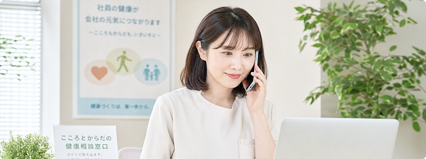 企業向け 保健師電話 健康相談サービス
