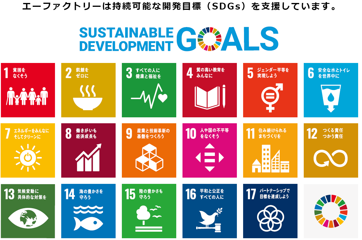 エー・ファクトリーは持続可能な開発目標（SDGs）を支援しています。