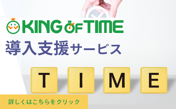 KING OF TIME導入支援