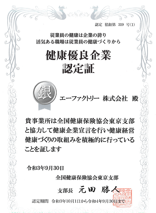 本年も令和3年9月30日に健康優良企業（銀の認定）を受けました。
